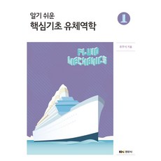 알기 쉬운 핵심기초 유체역학, 유주식 저, 경문사