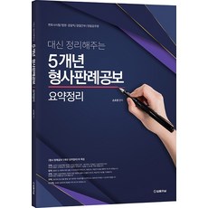 대신정리해주는5개년형사판례공보요약정리