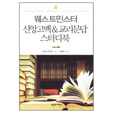 웨스트민스터 신앙고백&교리문답 스터디북 부흥과개혁사 반품불가