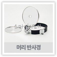 머리반사경 - 헤드미러 R-10026 Head Mirror, 1개