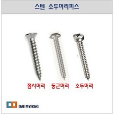 스텐 소두머리피스 / 스텐피스 / 1봉 300~500개, 4x32 300개, 1개