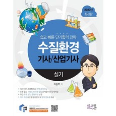 2023 물쌤닷컴 수질환경기사 산업기사 실기(9판):기본이론 개념정리의 완벽 리마인드 / 10개년 필답 기출문제와 무오류 문제풀이, 2023 물쌤닷컴 수질환경기사 산업기사 실기(9판), 이종혁(저),미교원(미래교육개발원), 미교원(미래교육개발원)