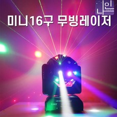 LED 미니 16구 무빙 레이저 특수조명 카페 락스피닝 동호회