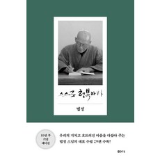 스스로 행복하라(10만 부 기념 에디션)