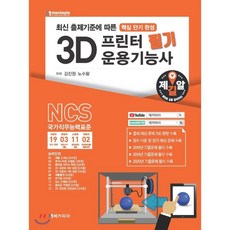 3d프린터운용기능사필기