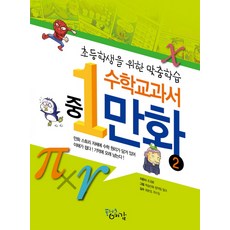 수학 교과서 만화 2(중1):초등학생을 위한 맞춤학습, 플러스예감