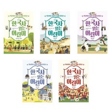 (선택 구매)한국사 읽는 어린이 1-5번(독후 활동지 포함), 한국사 읽는 어린이 2 고려