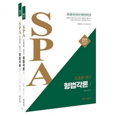 2024 조충환·양건 SPA 형법각론, 박문각