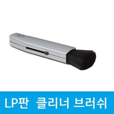 스카이디지탈 SKY7C 엘피크리너 청소브러쉬/카본브러쉬/LP크리너 엘피청소브러쉬 턴테이블, 선택없음