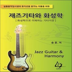기타화성학
