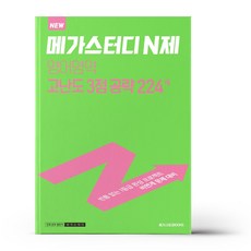 메가스터디n제영어영역3점고난도