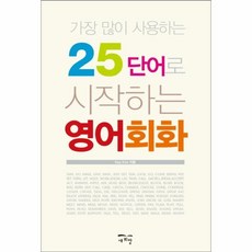 25단어로시작하는영어회화