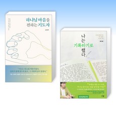 (조현주 x 한근영 사모님) 하나님 마음을 전하는 기도자 + 나는 기록하기로 했다 (전2권)