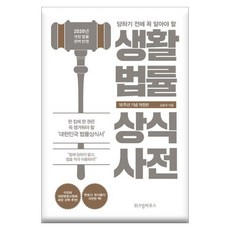 생활법률상식사전