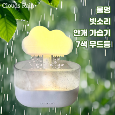 구름비 탁상용 빗소리 비내리는 가습기 수면등 무드등 취침등 버섯등 물멍 미니 백색소음 ASMR, 기본 화이트 ( 7 라이트 )