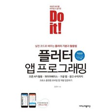 [이지스퍼블리싱] Do it 플러터 앱 프로그래밍, 없음