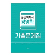 김윤상경영학기출문제집