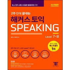 10일만에끝내는해커스토익스피킹(토스)level.7·8