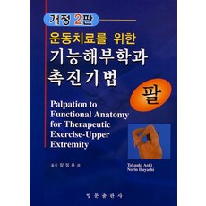 운동치료를 위한 기능해부학과 촉진기법: 팔, 영문출판사, Takaaki Aoki