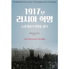 1917년 러시아 혁명:노동계급이 권력을 잡다 | 러시아 혁명 100주년 기념 개정판, 책갈피, 알렉산더 라비노비치