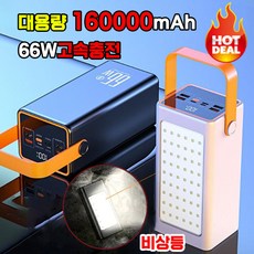 고속충전 캠핑용 대용량 보조배터리 LED조명 100000mAh 휴대용 보조배터리 파워뱅크 야외 여행 차박, 화이트 160000mAh