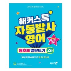 해커스톡자동발사영어기초영어말하기1탄