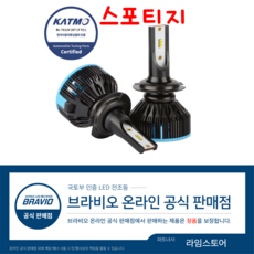 [국토부 합법 등록] 스포티지 브라비오 자동차 LED 전조등 H7 9005 전구 램프, 스포티지 R 10년~13년, 기아