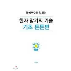 한자암기의기술