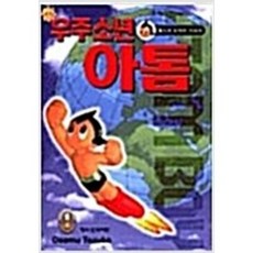 우주소년 아톰( 1-18 완)+현재와 과거(1-3완)+외전(1-2완)총23권>코믹>실사진 참조