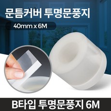 하나앤제이 착한가격 B타입 투명문풍지 6M 베란다 샤시바람막이 방문틈막이