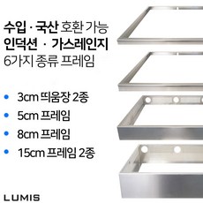 인덕션 프레임 3cm 5cm 8cm 15cm 받침대 띄움장 거치대 판넬 전기레인지 스탠드 외함 하이라이트 케이스 프리스탠딩 루미스 LUMIS