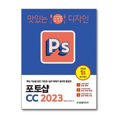 맛있는 디자인 포토샵 CC 2023, 한빛미디어