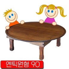올콕공부상 밥상 대용으로 사용하기 좋은 90cm 원형상 손님교자상 나무교자상 원형상 원형교자상 손님상*al콕*al콕, 옵_계명 엔틱원형상