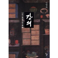 NSB9788971992029 새책-스테이책터 [강의] -나의 동양고전 독법-돌베개-신영복 지음-교양 인문학-20041213 출간-판형 152x223(, 강의