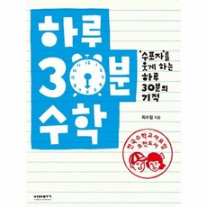 하루 30분 수학, 상품명