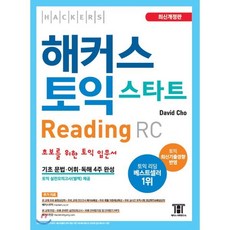 해커스 토익 스타트 RC Reading (리딩) : 초보를 위한 토익 입문서 / 기초 문법ㆍ어휘ㆍ독해 4주 완성