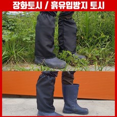 농사야 장화토시 각반 이물질 유입방지 흙유입방지토시