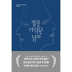 잘못 기억된 남자