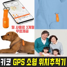 키코 트래커 GPS 위치추적기 미아방지 초소형 차량용 소형 강아지 치매노인 어린이