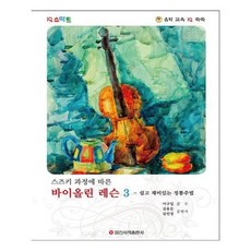 [일신서적]스마트 스즈키 과정에 따른 바이올린 레슨 3