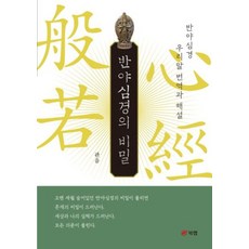 반야심경의 비밀 : 우리말 번역과 해설