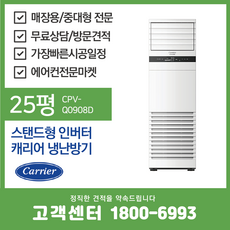 캐리어 매장용 중대형 스탠드 에어컨 인버터 냉난방 25평 (CPV-Q0908D)