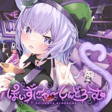홀로라이브 네코마타 오카유 CD POISONYA SYNDROME 통상반