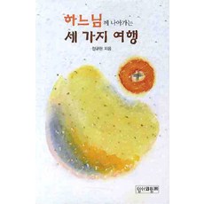 하느님께 나아가는 세 가지 여행, 성서와함께