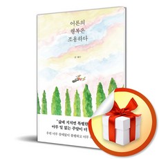 어른의 행복은 조용하다 (이엔제이 전용...