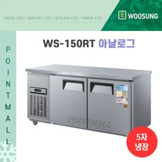 우성 WS-150RT 카페냉장고 테이블냉장고1500, 내부스텐/아날로그