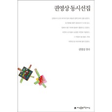 권영상 동시선집, 지식을만드는지식