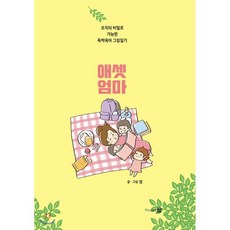 독박육아웨건