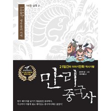 만리 중국사 10 : 삼국(2):21일간의 이야기만화 역사기행, 이담북스, 쑨자위,상자펑 글, 그림