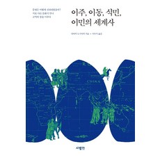 이주 이동 식민 이민의 세계사 이주 이동 식민 이민의 세계사+선물